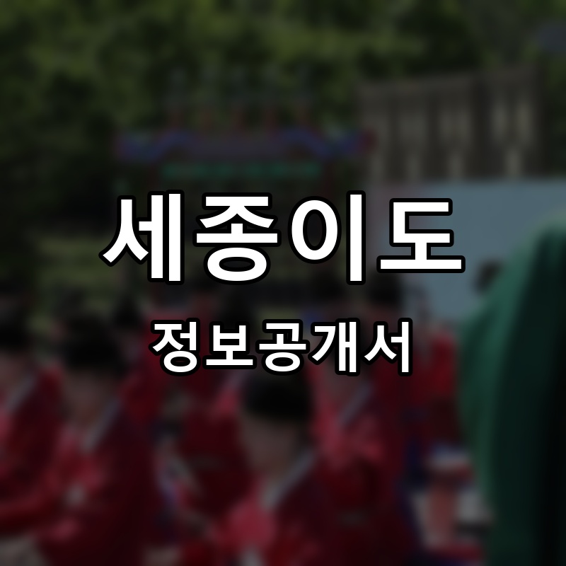 세종이도 프랜차이즈 정보공개서 요약