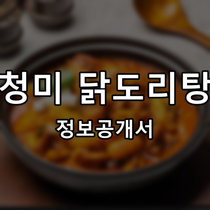 봉담청미 닭도리탕 프랜차이즈 정보공개서 요약