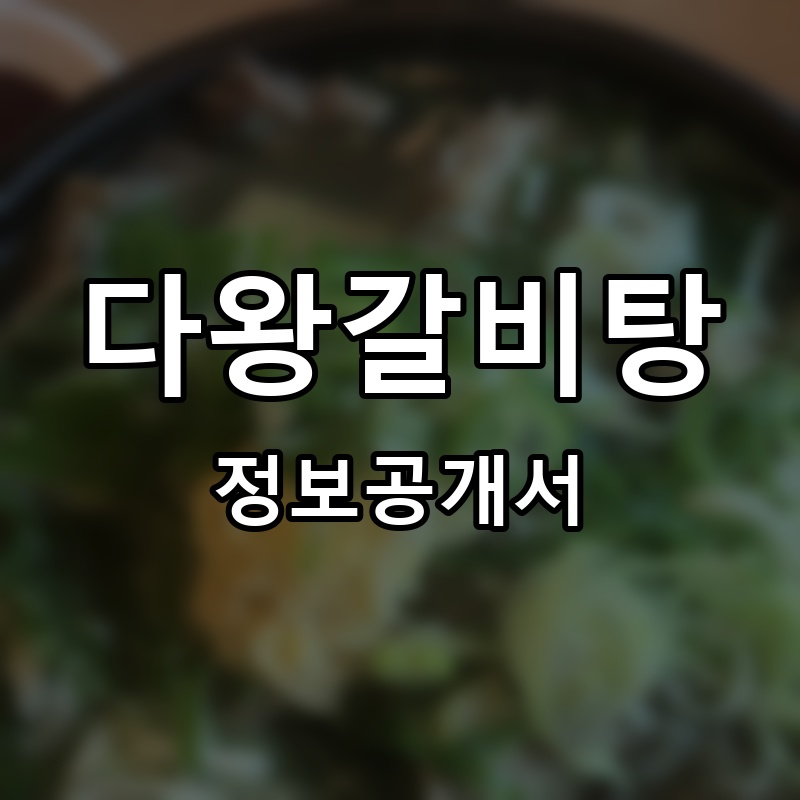 다왕갈비탕 프랜차이즈 정보공개서 요약