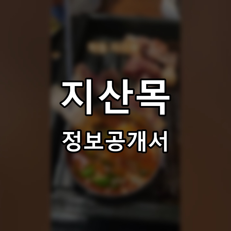 지산목 프랜차이즈 정보공개서 요약