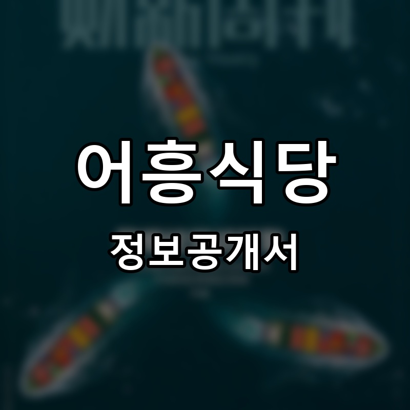 어흥식당1104 프랜차이즈 정보공개서 요약