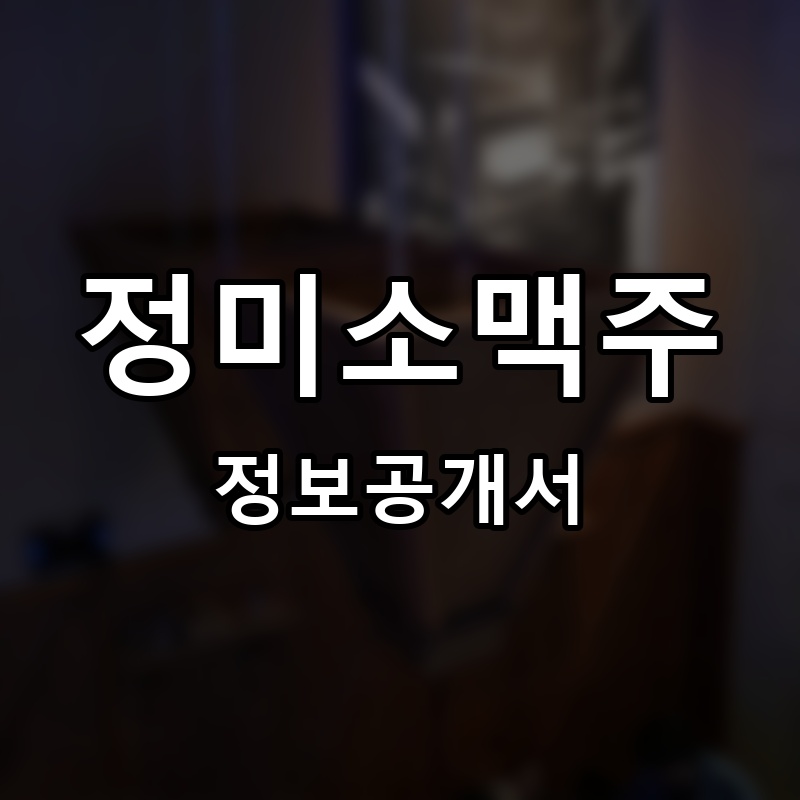 정미소맥주 프랜차이즈 정보공개서 요약