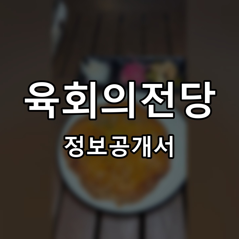 육회의전당 프랜차이즈 정보공개서 요약