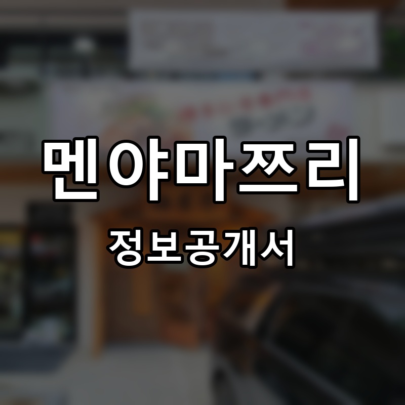 멘야마쯔리 프랜차이즈 정보공개서 요약