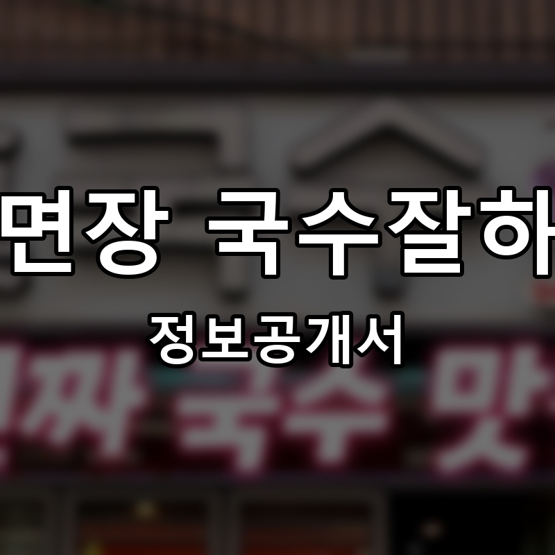 이서면장 국수잘하는집 프랜차이즈 정보공개서 요약