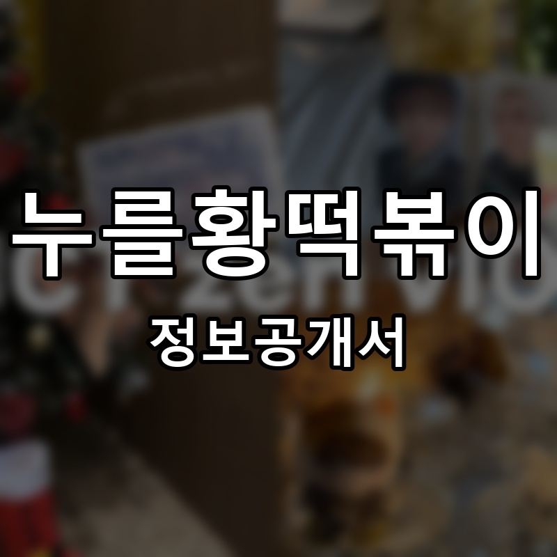 누를황떡볶이 프랜차이즈 정보공개서 요약