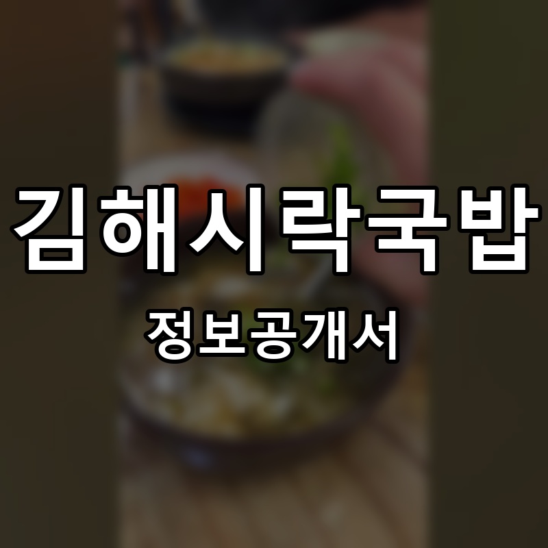 김해시락국밥 프랜차이즈 정보공개서 요약