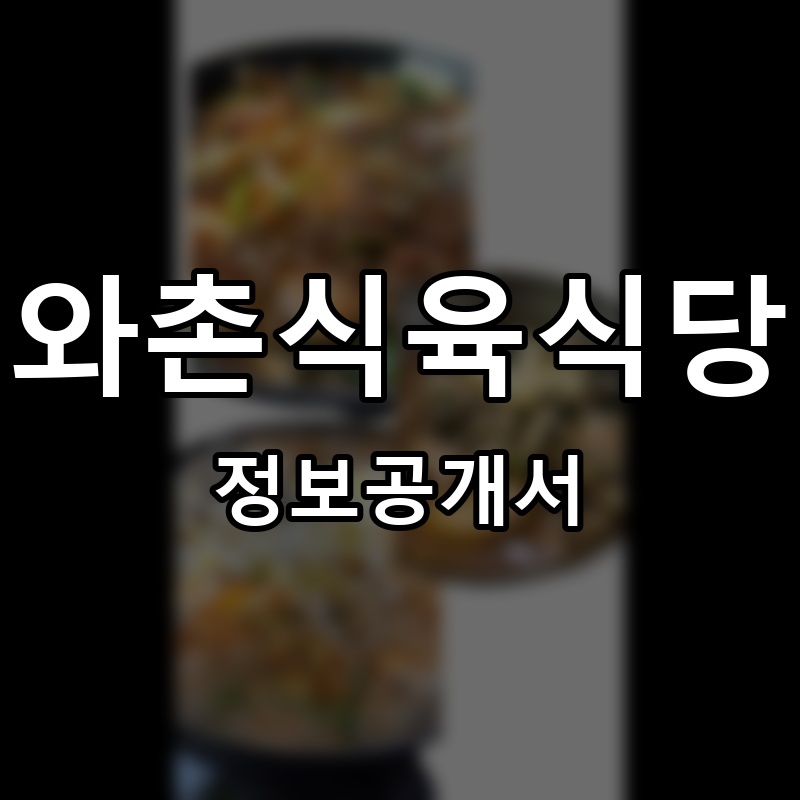 와촌식육식당 프랜차이즈 정보공개서 요약