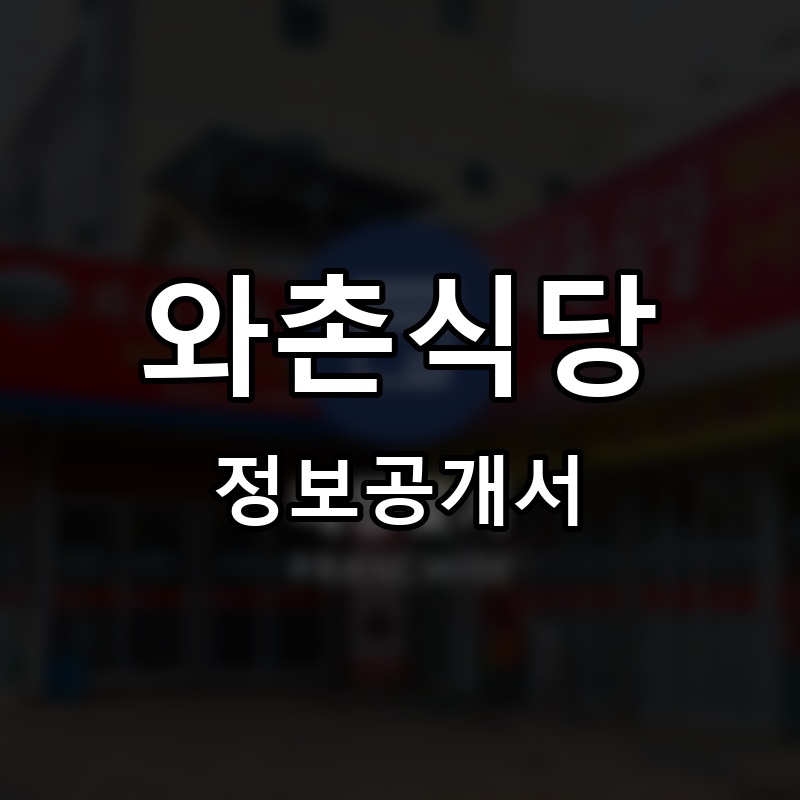 와촌식당 프랜차이즈 정보공개서 요약