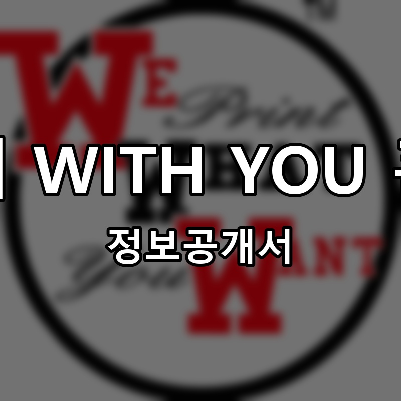 노걸대 WITH YOU 홈외식 프랜차이즈 정보공개서 요약