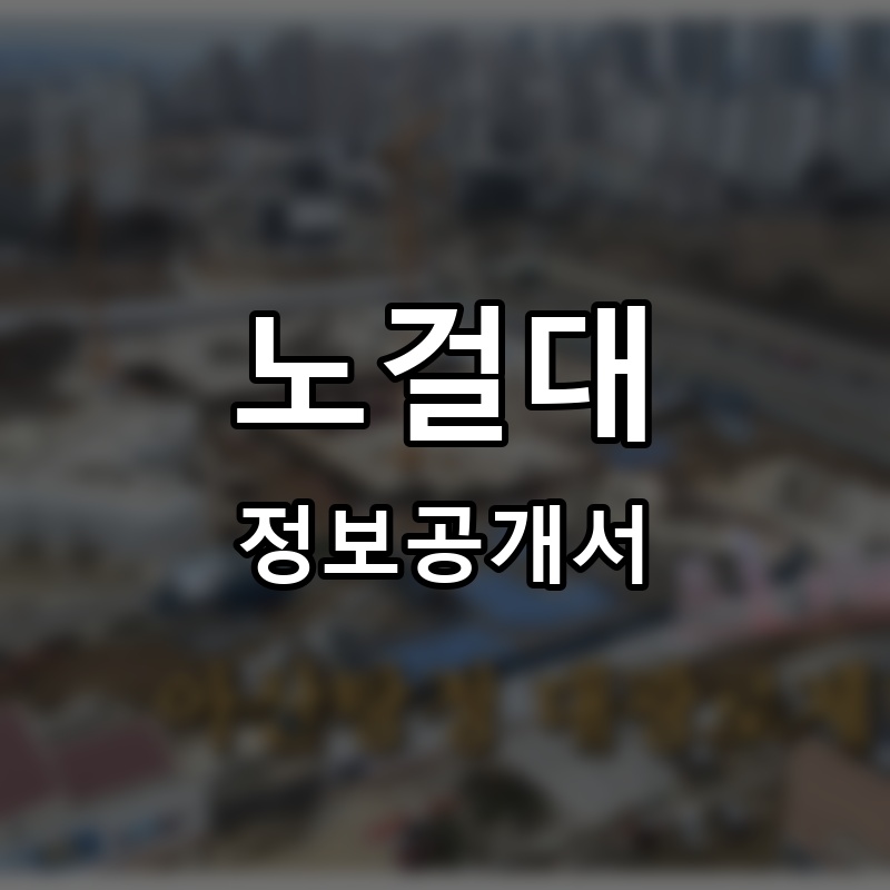 노걸대 프랜차이즈 정보공개서 요약
