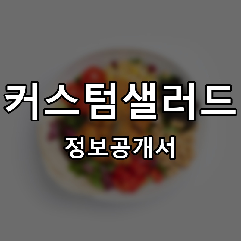 커스텀샐러드(CUSTOM SALAD) 프랜차이즈 정보공개서 요약