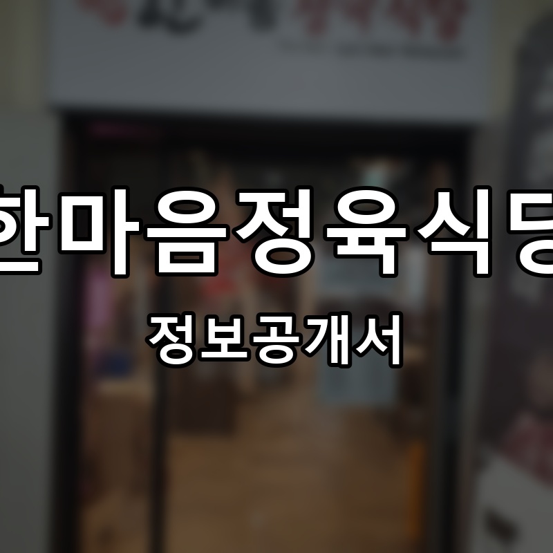 한마음정육식당 프랜차이즈 정보공개서 요약