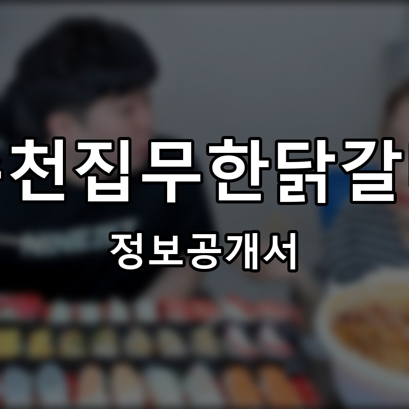 행복유부초밥&짬뽕돈까스 프랜차이즈 정보공개서 요약