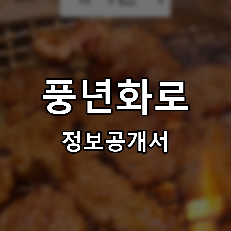 풍년화로 프랜차이즈 정보공개서 요약