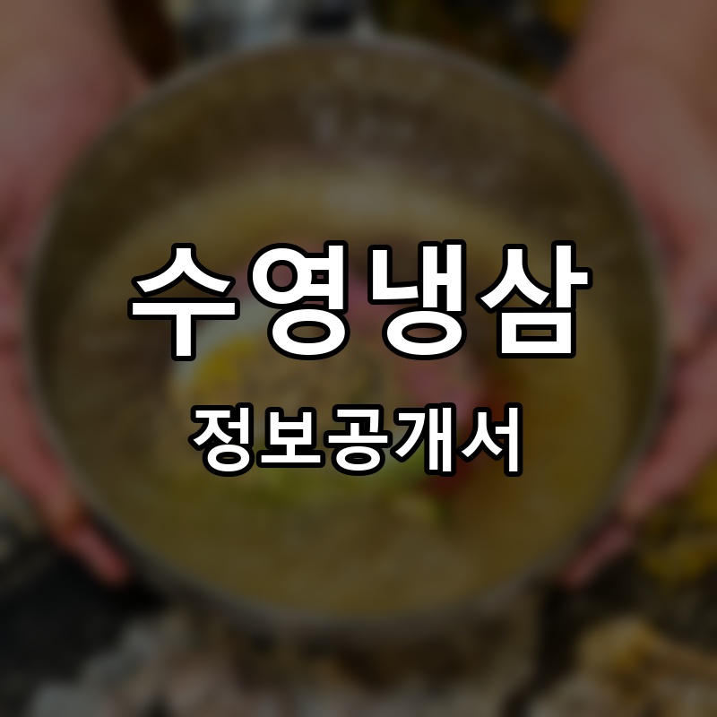 수영냉삼 프랜차이즈 정보공개서 요약