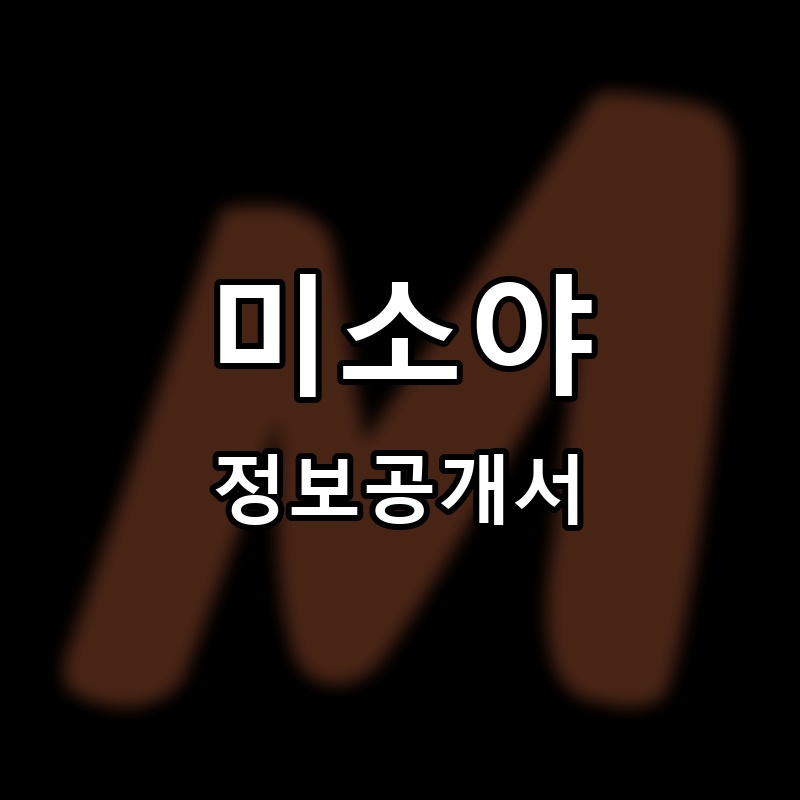 미소야 프랜차이즈 정보공개서 요약