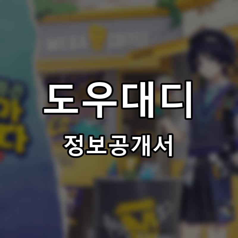 도우대디(Dough Daddy) 프랜차이즈 정보공개서 요약