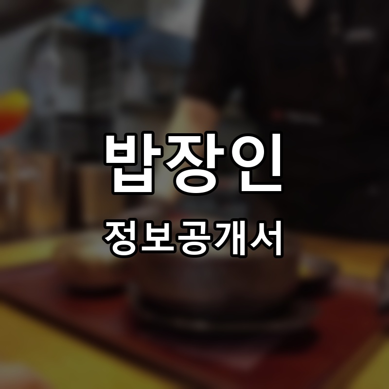 국밥장인 프랜차이즈 정보공개서 요약