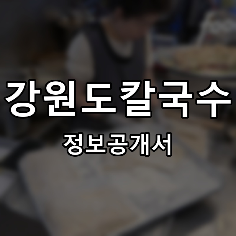 강원도칼국수 프랜차이즈 정보공개서 요약