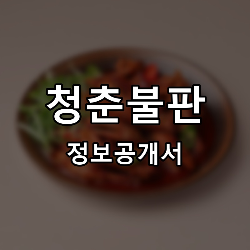 청춘불판 프랜차이즈 정보공개서 요약