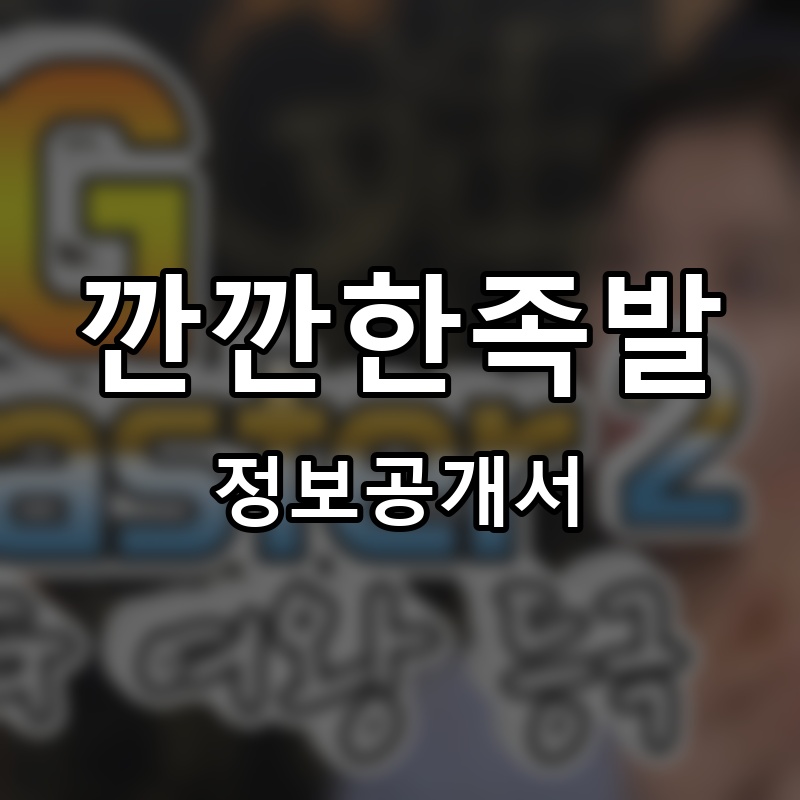 깐깐한족발 프랜차이즈 정보공개서 요약