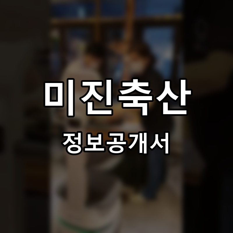 미진축산 프랜차이즈 정보공개서 요약