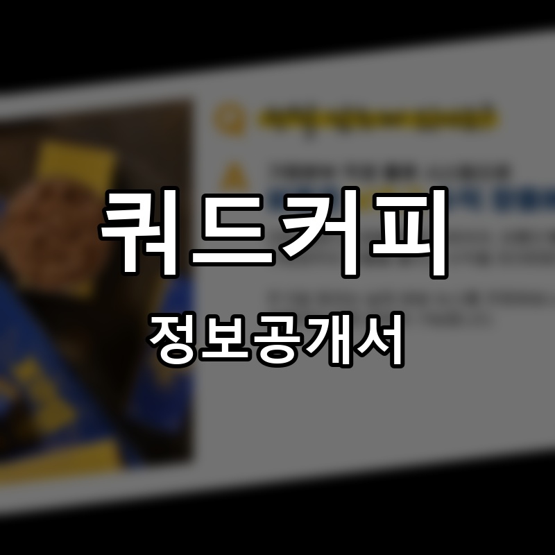 쿼드커피(QUAD COFFEE) 프랜차이즈 정보공개서 요약