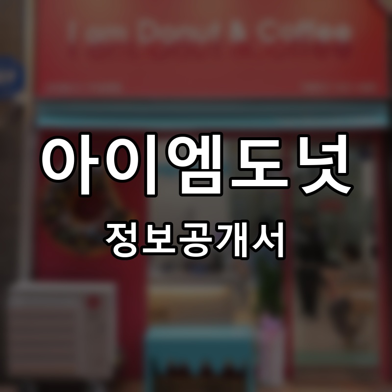 아이엠도넛(IamDonut) 프랜차이즈 정보공개서 요약
