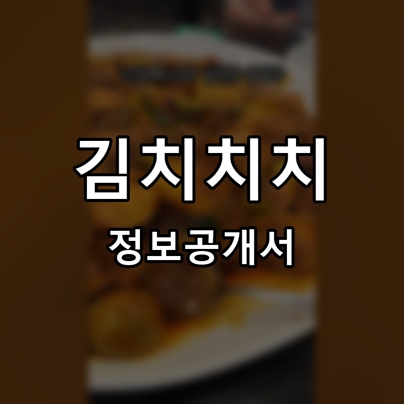오여사 마약찜닭 프랜차이즈 정보공개서 요약
