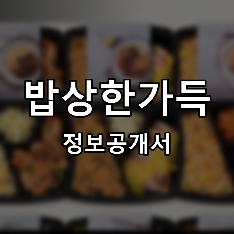 갓선비도시락&국밥 프랜차이즈 정보공개서 요약