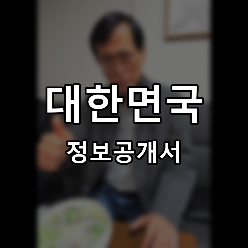 대한면국 프랜차이즈 정보공개서 요약