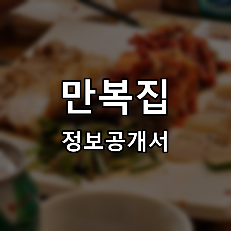 만복국수집 프랜차이즈 정보공개서 요약