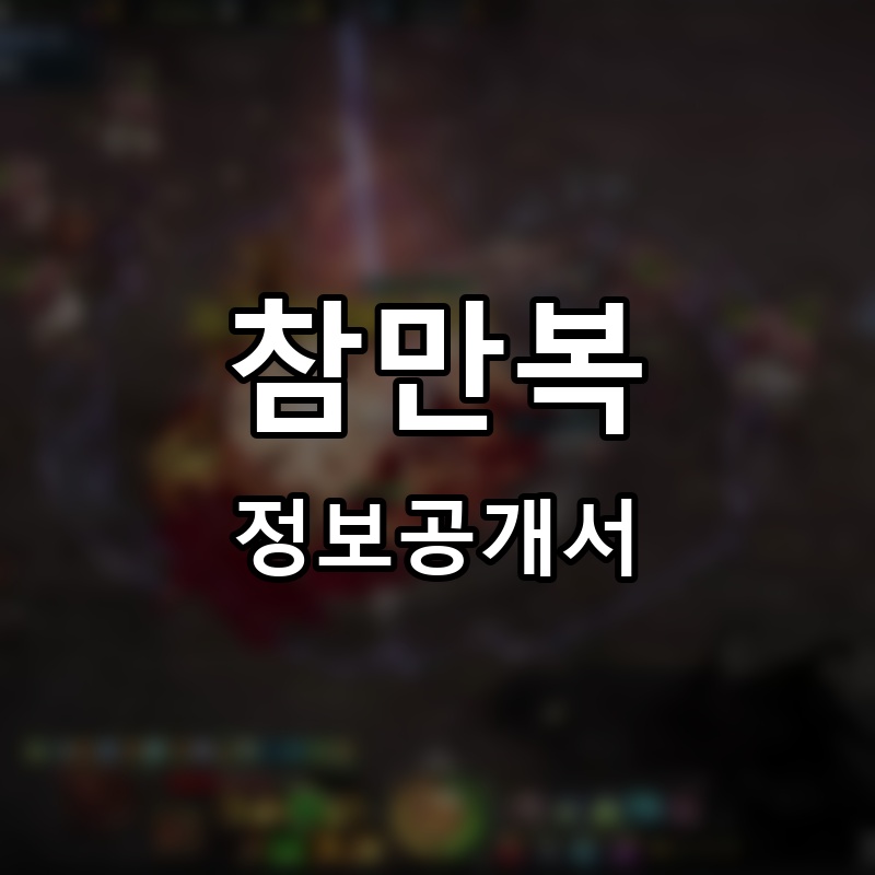 참만복 프랜차이즈 정보공개서 요약