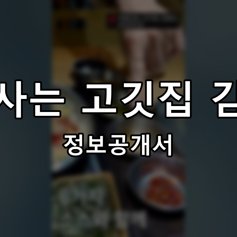 사람사는 고깃집 김일도 프랜차이즈 정보공개서 요약