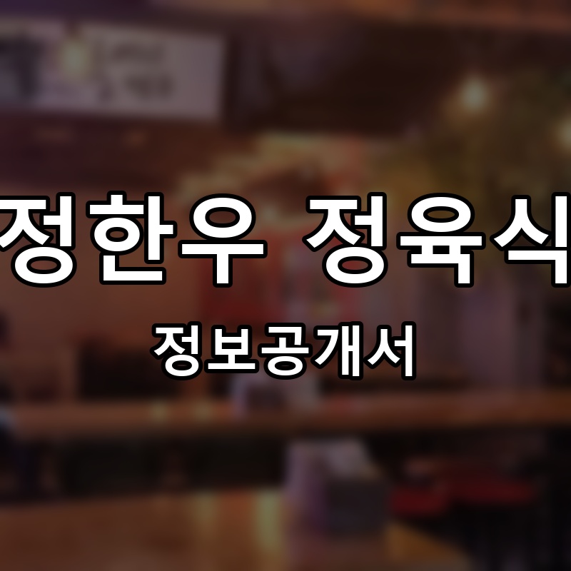 순정한우 정육식당 프랜차이즈 정보공개서 요약