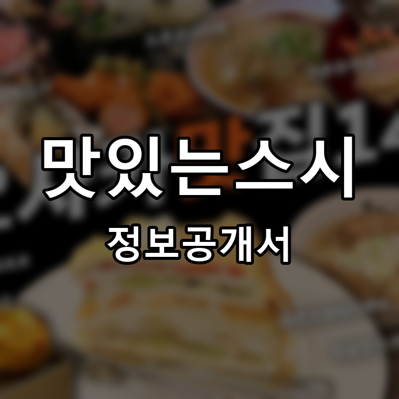 맛있는스시 프랜차이즈 정보공개서 요약