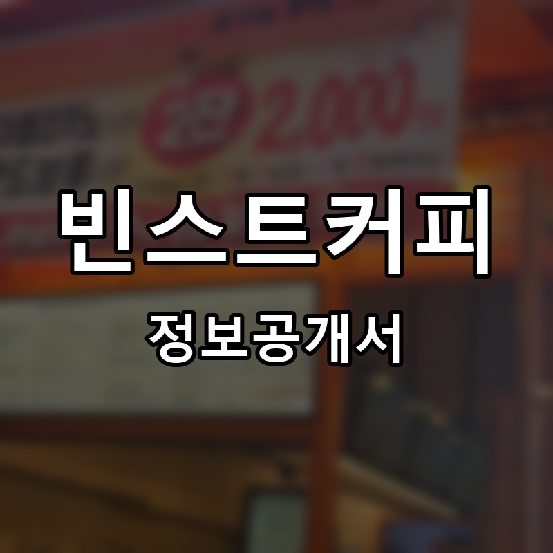 빈스트커피 프랜차이즈 정보공개서 요약