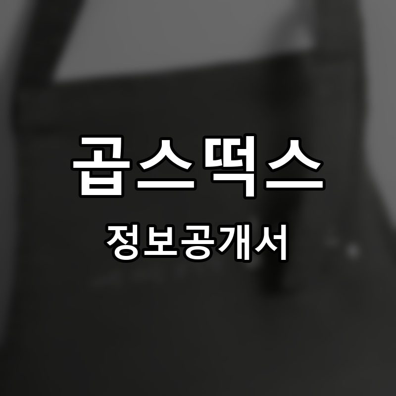 곱스떡스 프랜차이즈 정보공개서 요약