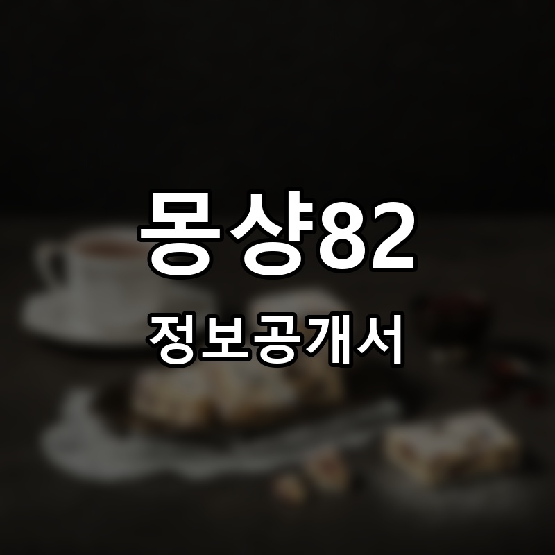 몽샹82 프랜차이즈 정보공개서 요약