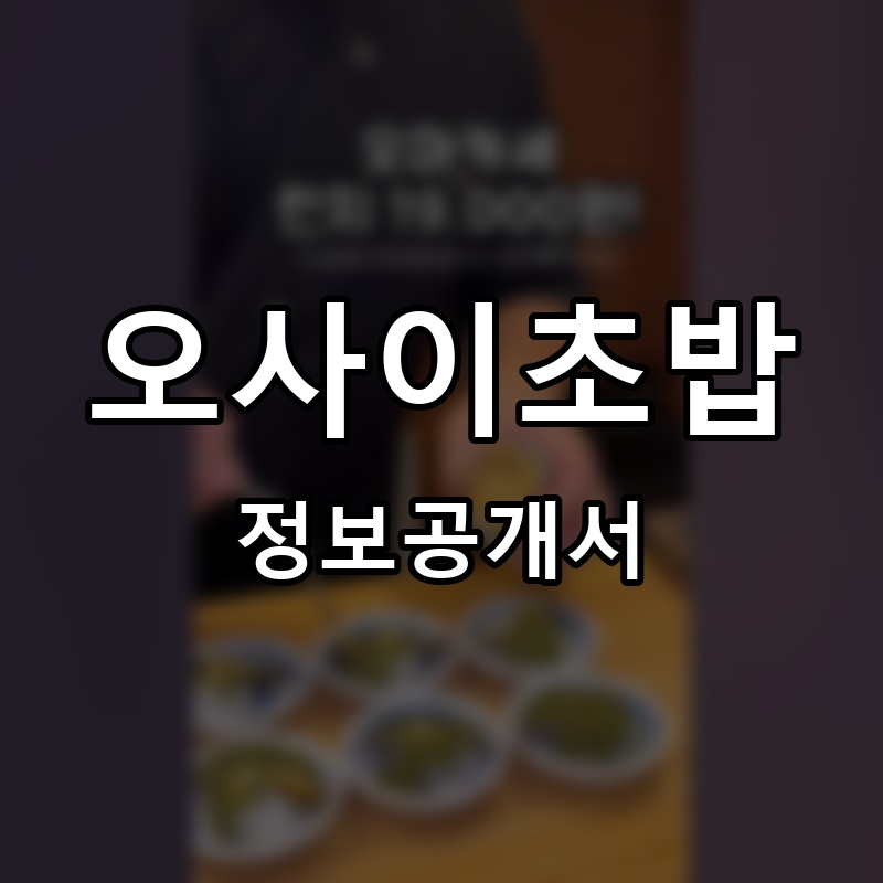 오사이초밥 프랜차이즈 정보공개서 요약