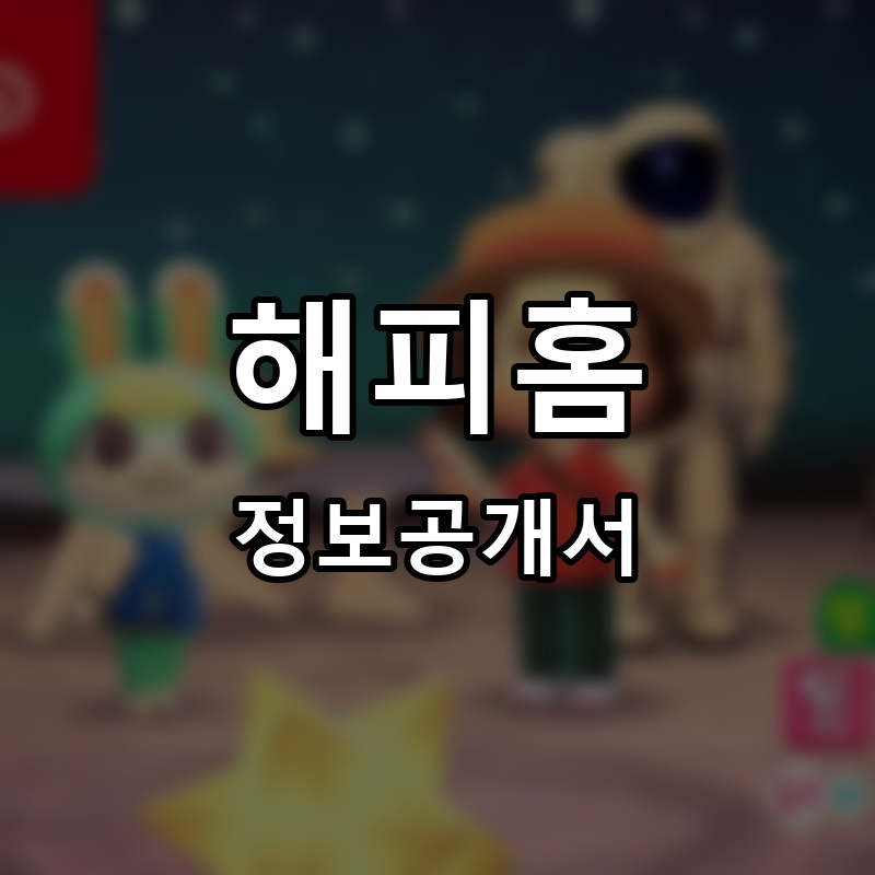 해피홈 프랜차이즈 정보공개서 요약