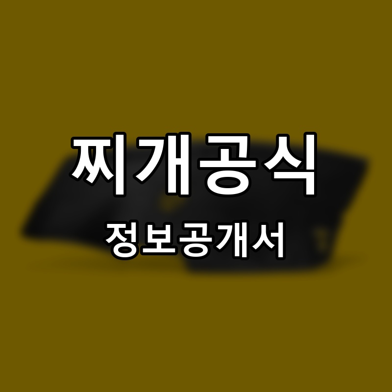 찌개공식 프랜차이즈 정보공개서 요약