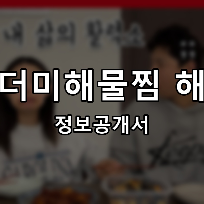 산더미해물찜 해담 프랜차이즈 정보공개서 요약