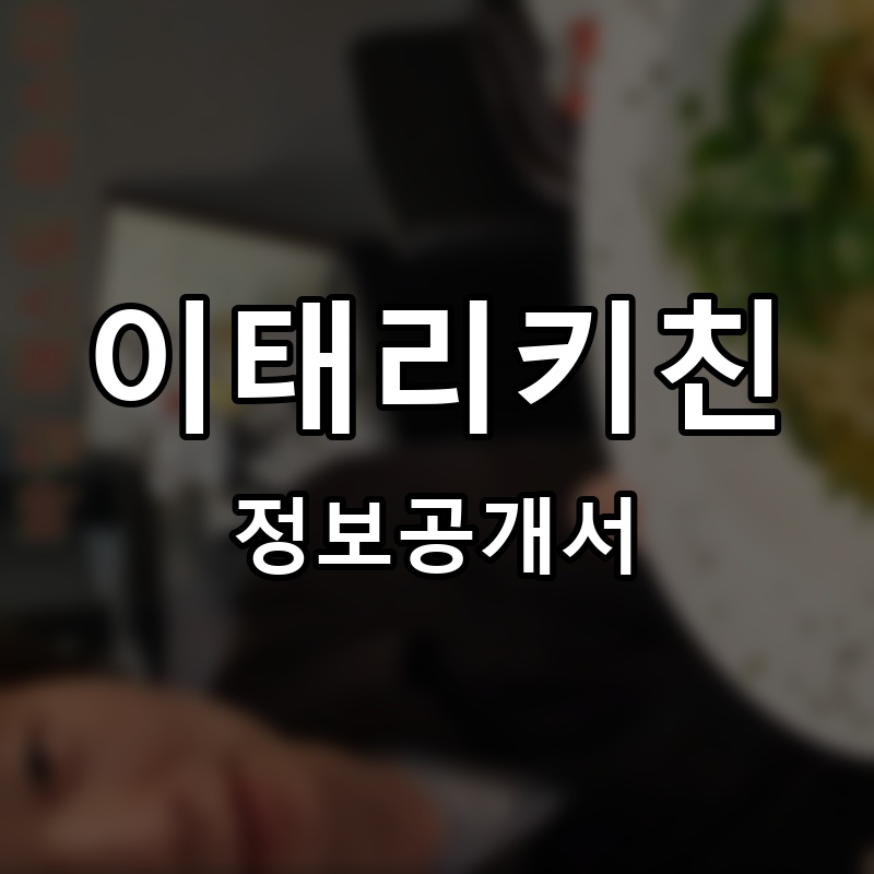 이태리키친 프랜차이즈 정보공개서 요약