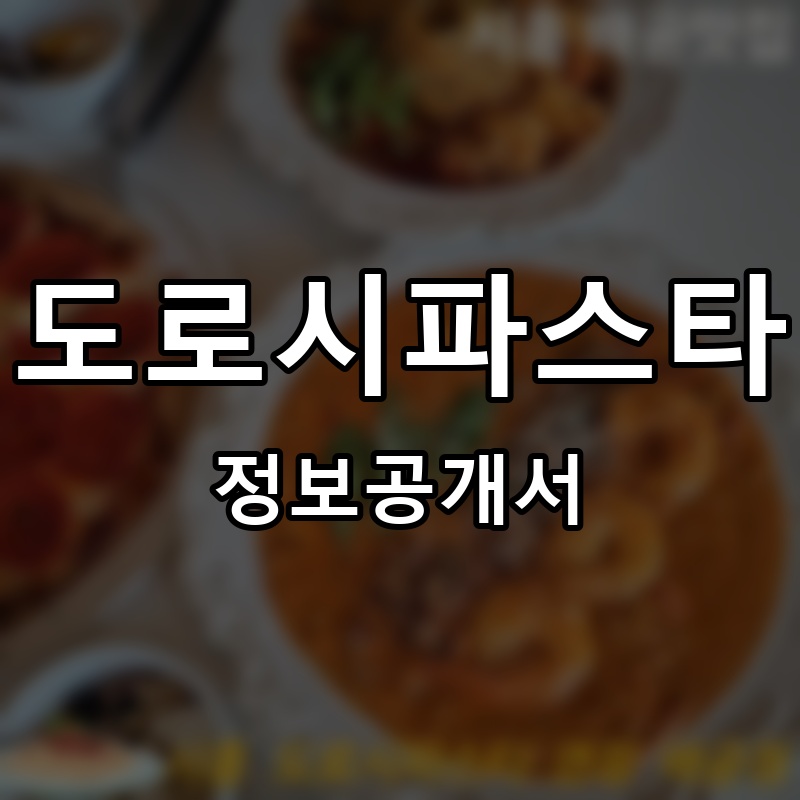 도로시파스타 프랜차이즈 정보공개서 요약