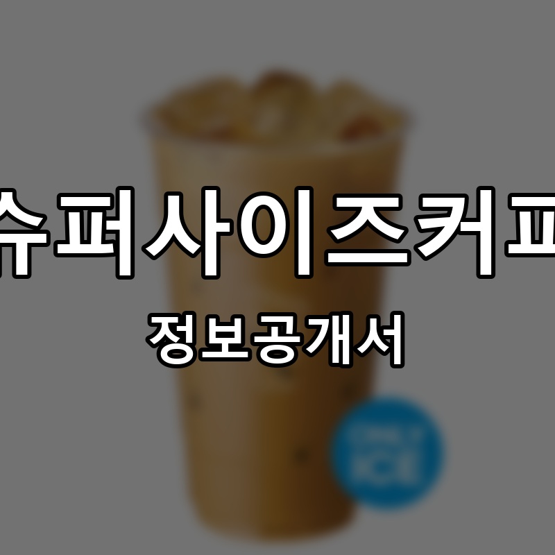 슈퍼사이즈커피 프랜차이즈 정보공개서 요약