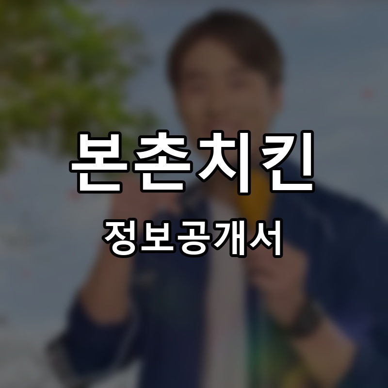 본촌치킨 프랜차이즈 정보공개서 요약