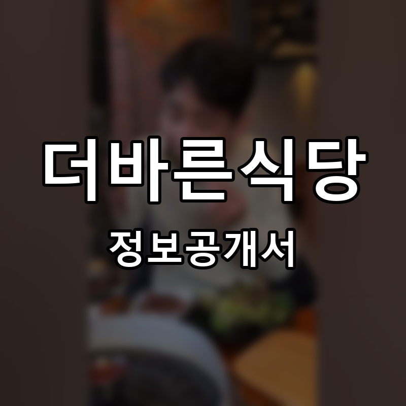 더바른식당 프랜차이즈 정보공개서 요약