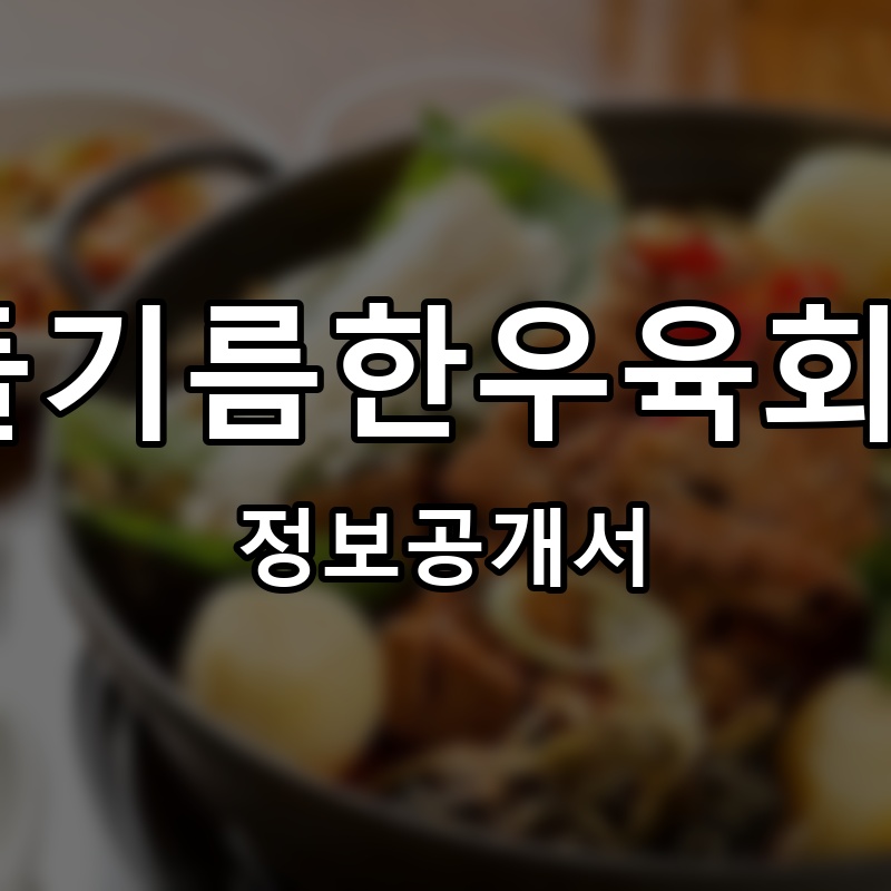 거작 우거지감자탕 프랜차이즈 정보공개서 요약